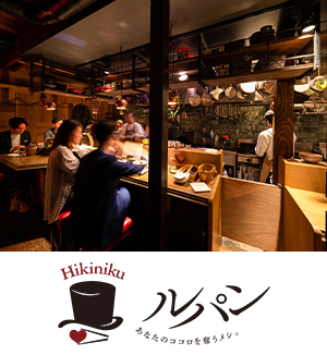 Hikiniku ルパン