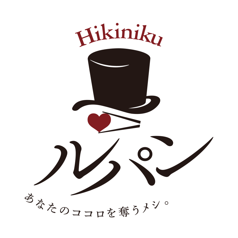 Hikiniku ルパン
